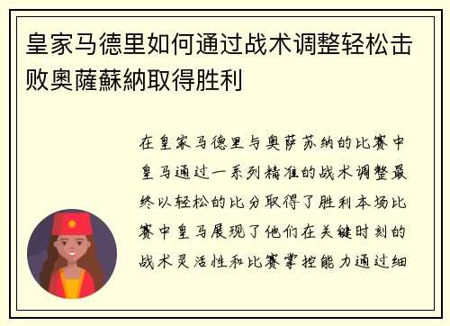 皇家马德里如何通过战术调整轻松击败奧薩蘇納取得胜利 皇家马德里如何通过战术调整轻松击败奧薩蘇納取得胜利