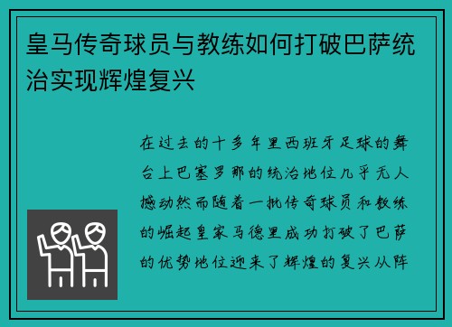 皇马传奇球员与教练如何打破巴萨统治实现辉煌复兴 皇马传奇球员与教练如何打破巴萨统治实现辉煌复兴