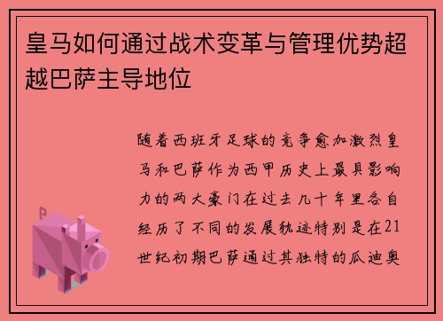皇马如何通过战术变革与管理优势超越巴萨主导地位 皇马如何通过战术变革与管理优势超越巴萨主导地位