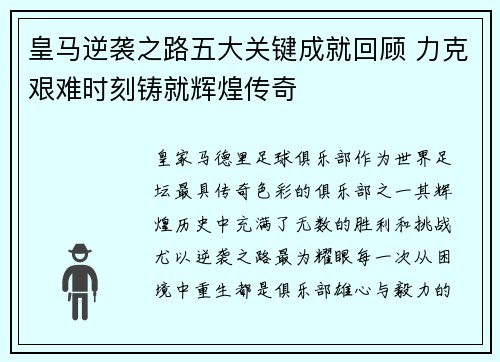 皇马逆袭之路五大关键成就回顾 力克艰难时刻铸就辉煌传奇