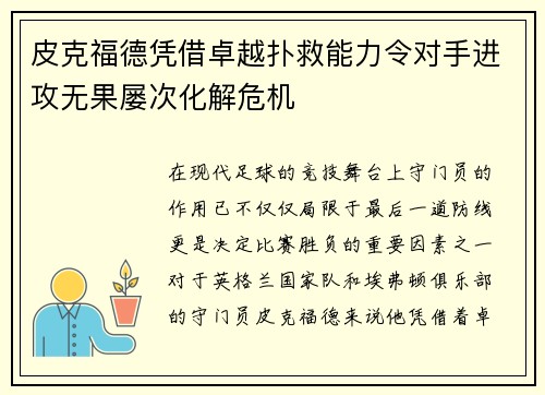 皮克福德凭借卓越扑救能力令对手进攻无果屡次化解危机 皮克福德凭借卓越扑救能力令对手进攻无果屡次化解危机