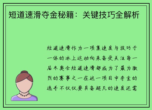 短道速滑夺金秘籍:关键技巧全解析 短道速滑夺金秘籍:关键技巧全解析
