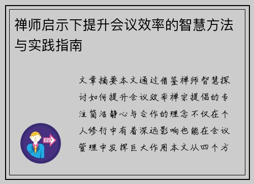 禅师启示下提升会议效率的智慧方法与实践指南 禅师启示下提升会议效率的智慧方法与实践指南