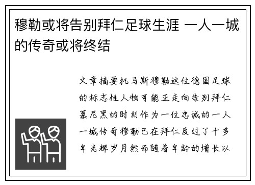 穆勒或将告别拜仁足球生涯 一人一城的传奇或将终结