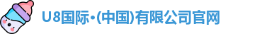 U8国际·(中国)有限公司官网